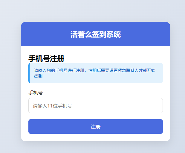 活着么签到系统