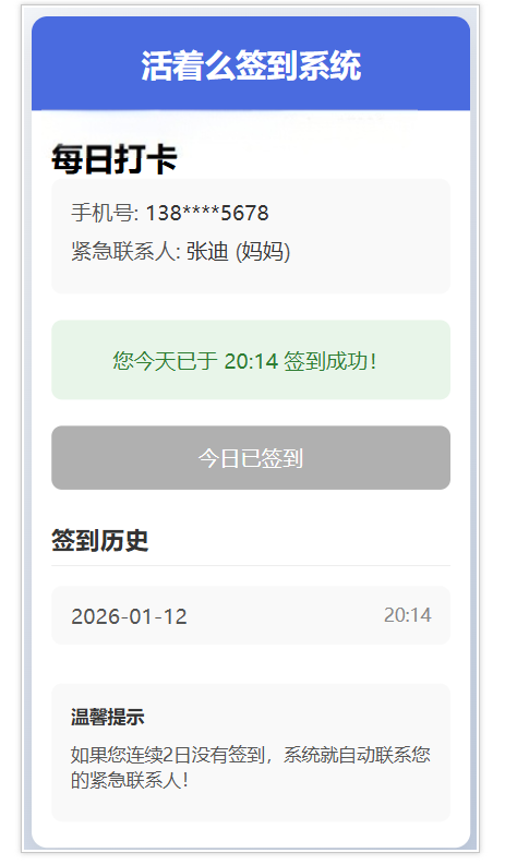 活着么签到系统